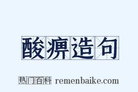 酸痹造句是什么意思的图片